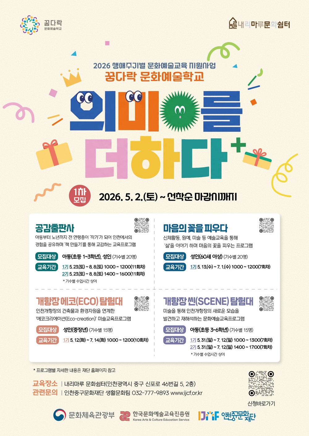 (재)인천중구문화재단, 꿈다락 문화예술학교 생활거점형(2년차) 운영