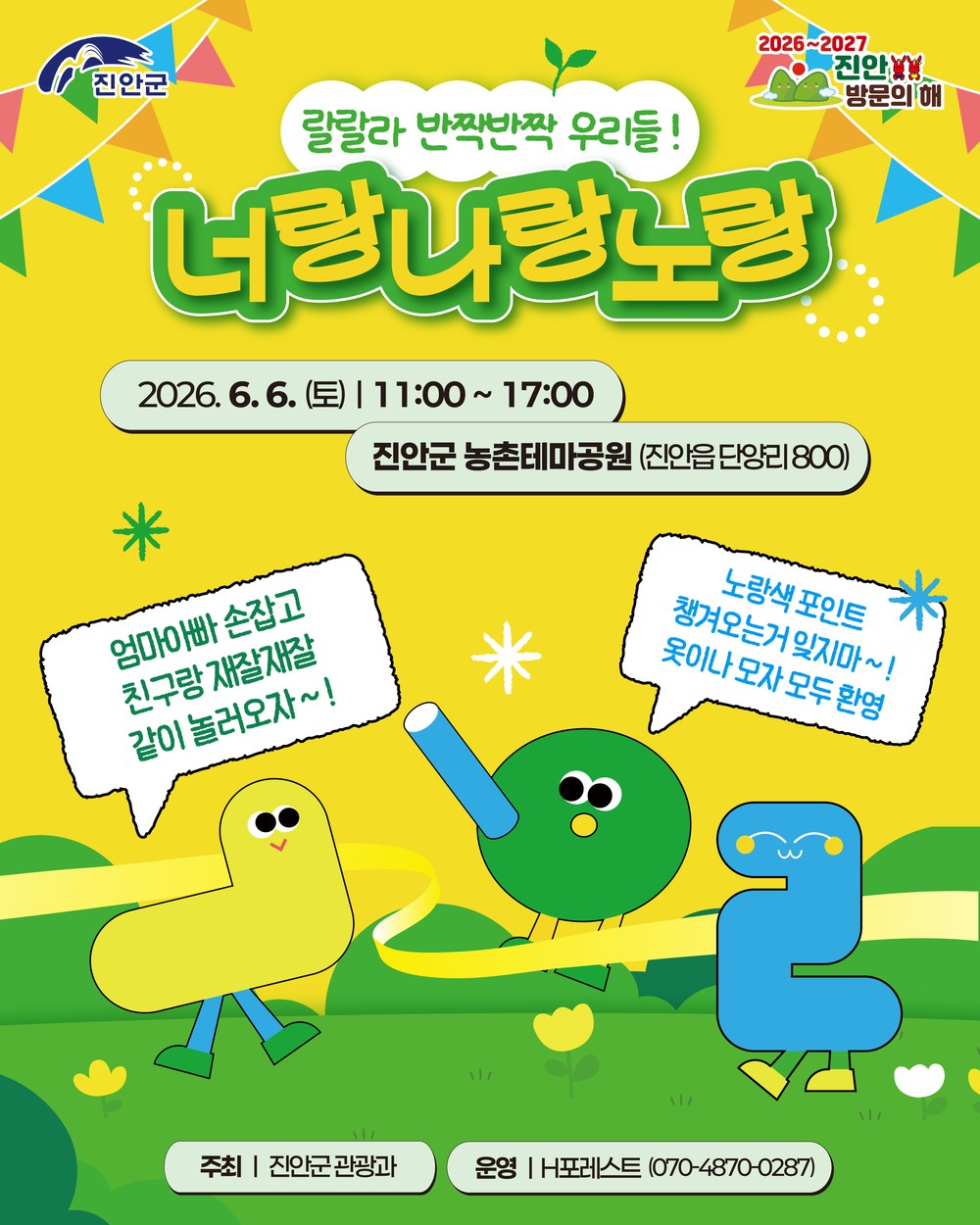 진안군, 온가족 명랑운동회‘너랑나랑노랑’개최