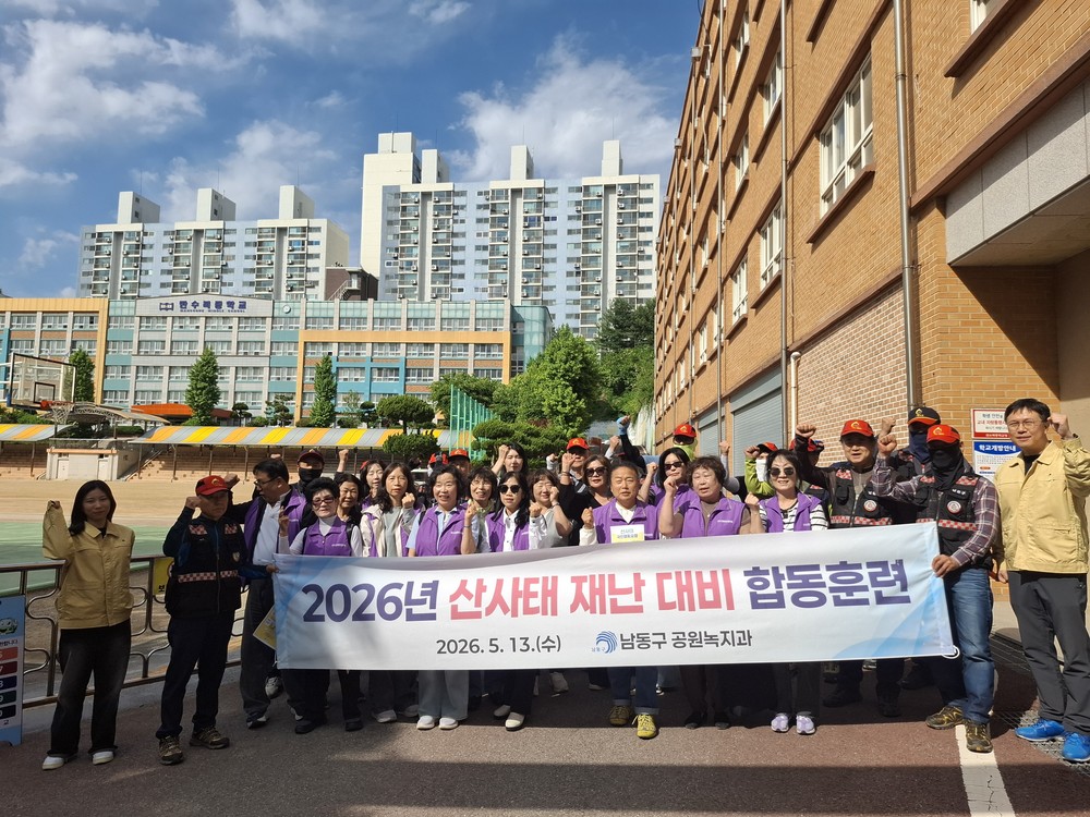 남동구, 산사태 대비 주민대피 훈련 실시
