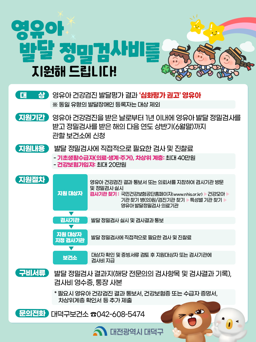 대전 대덕구, 영유아 건강한 성장 위해 ‘발달 정밀검사비’ 지원한다