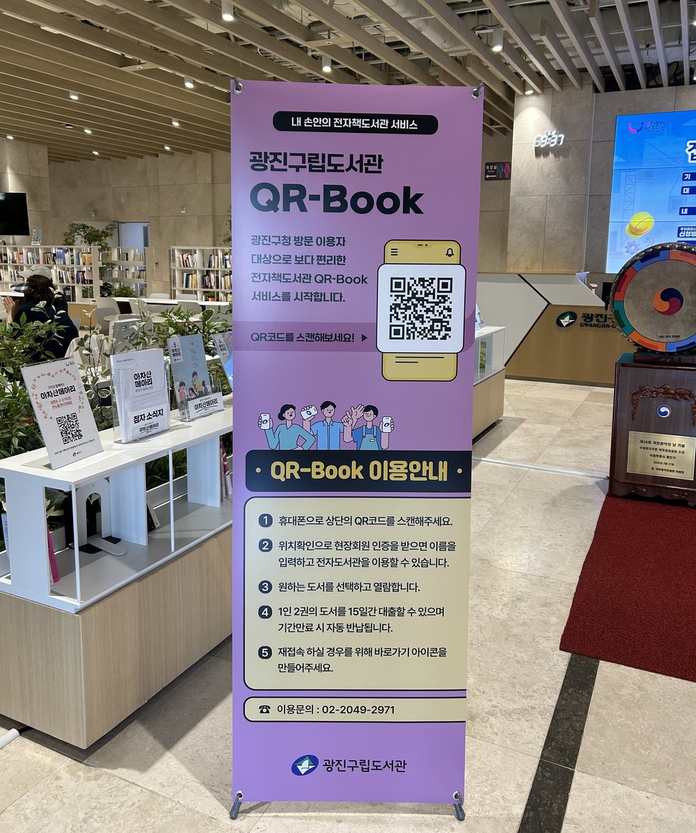 광진구, 내 손안의 도서관 ‘큐알북(QR북)’ 운영