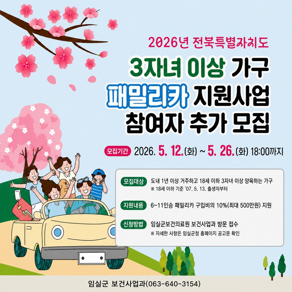 임실군, 3자녀 이상 가구 패밀리카 지원사업 추가 대상자 모집