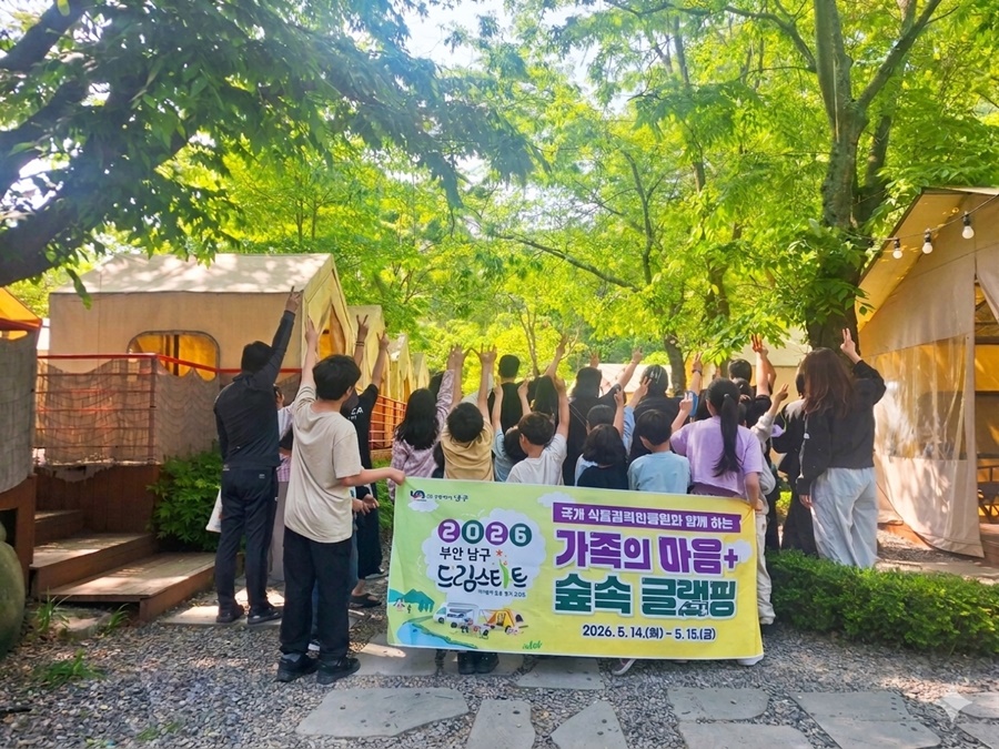 국제식물검역인증원과 함께하는 따뜻한 동행 남구 드림스타트 '숲속 글램핑' 진행