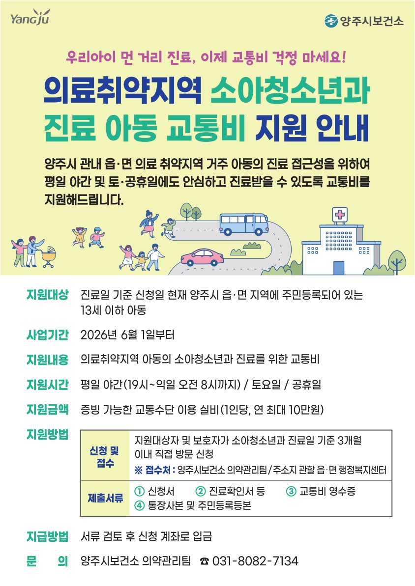 양주시, 의료취약지역 소아청소년과 진료 아동 교통비 지원사업 시행