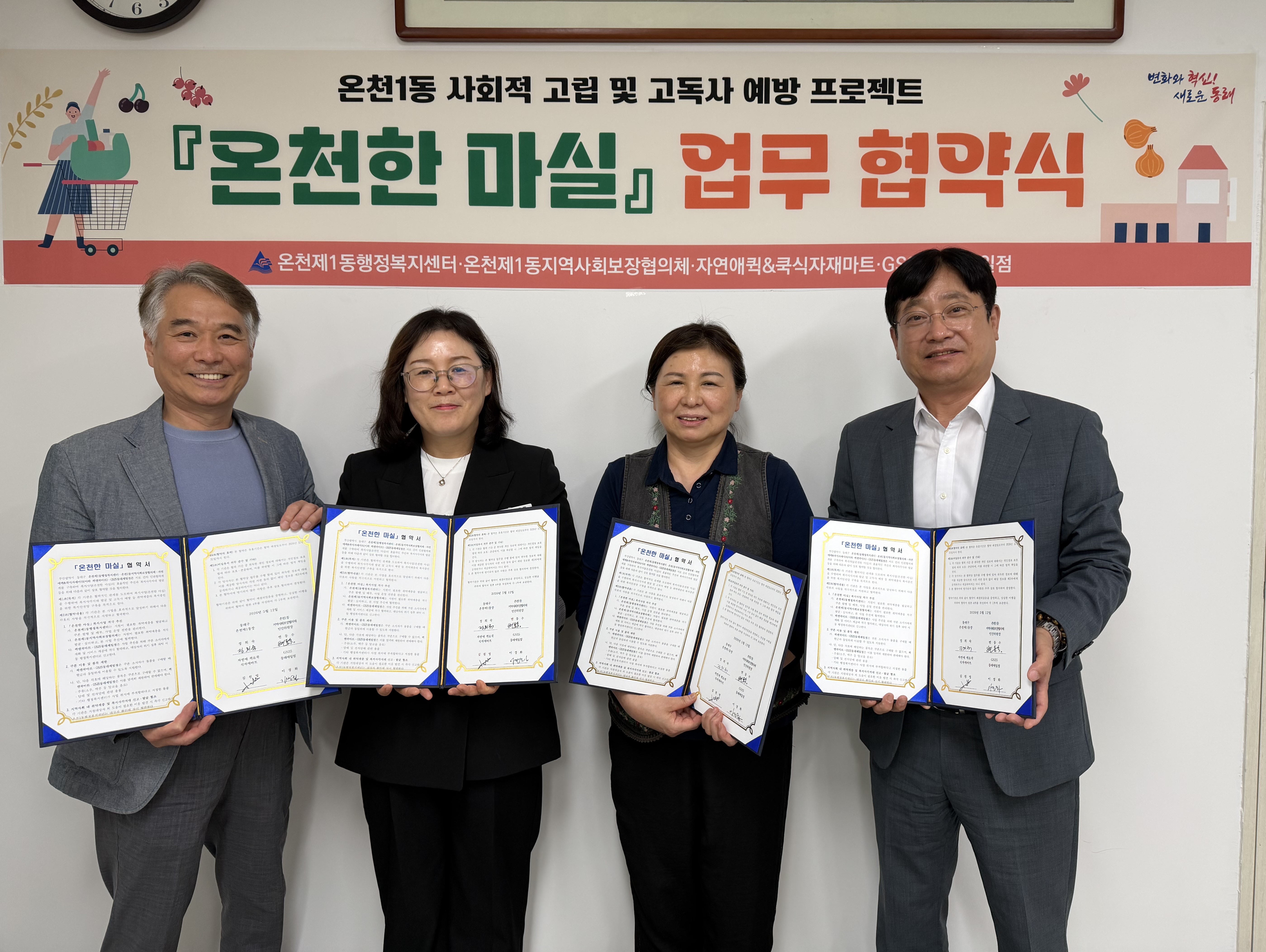 동래구 온천1동, ‘온천한 마실’ 사업 업무 협약 체결