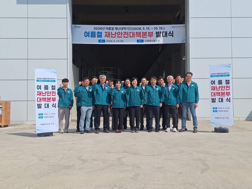 고양시, 2026년 여름철 재난안전대책본부 본격 가동