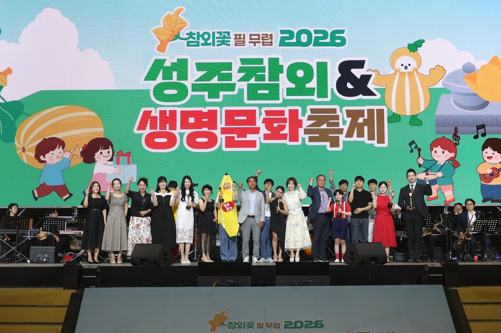 성밖숲을 메운 함성, 2026「성주참외가요제」성황리에 마치다