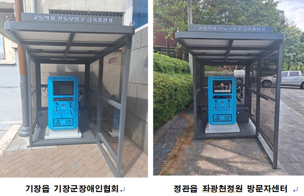 기장군, 친환경 태양광 전동보장구 급속충전기 확대 설치