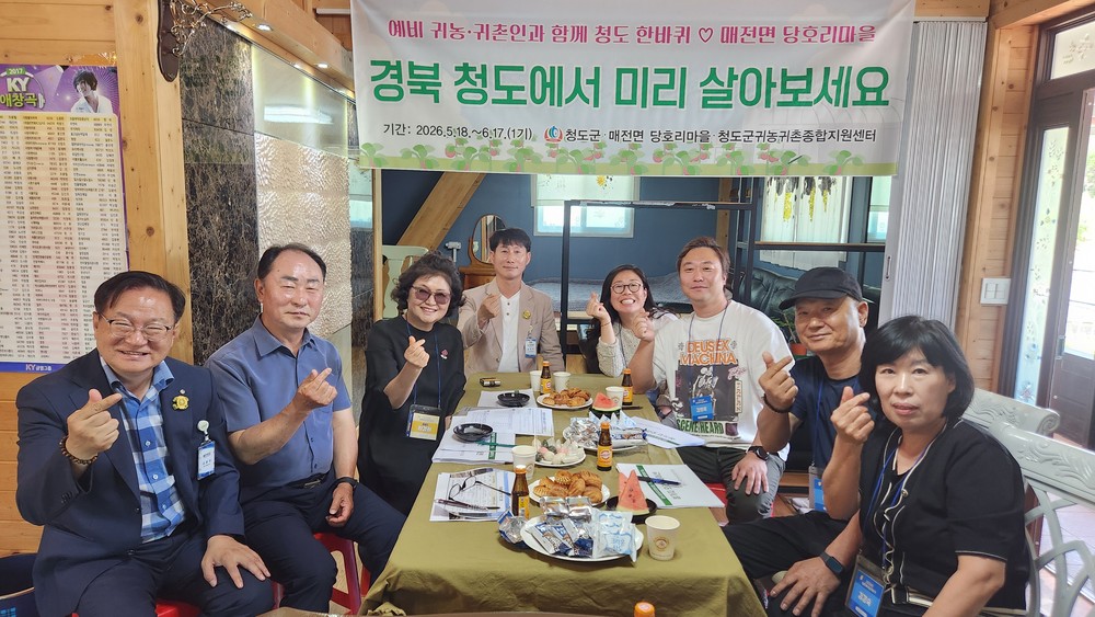 청도군, 2026년 농촌에서 살아보기 1기 입소식 개최