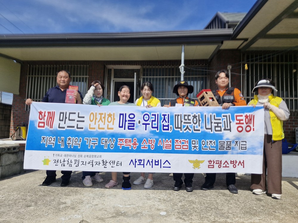 전남함평지역자활센터-함평소방서, 취약계층 ‘안전 울타리’ 조성 나선다