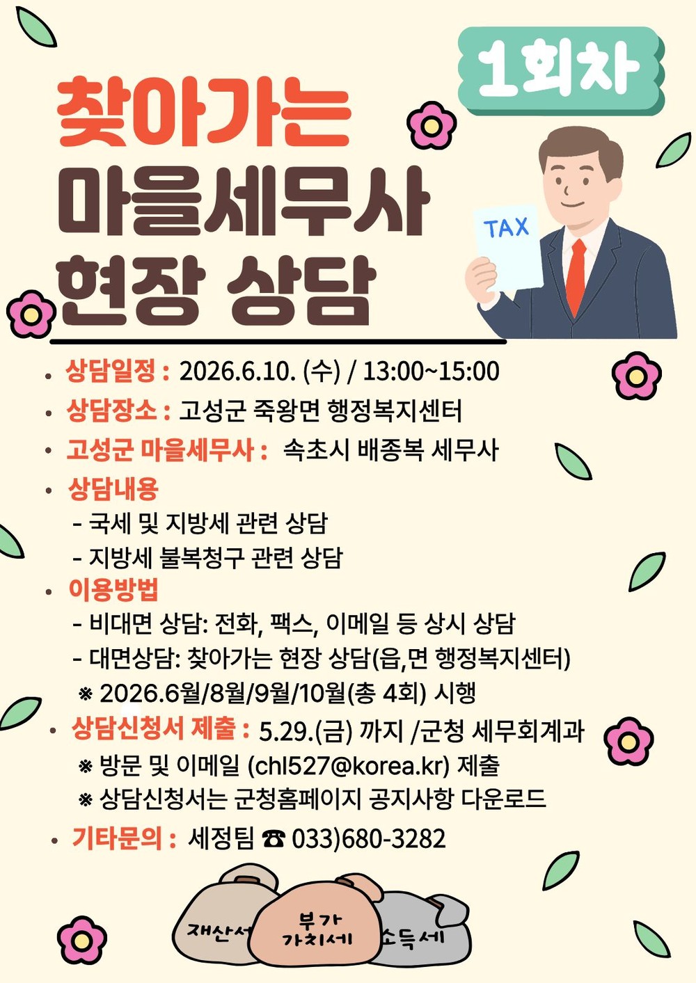 고성군, ‘찾아가는 마을 세무사’로 세금 고민 현장에서 해결