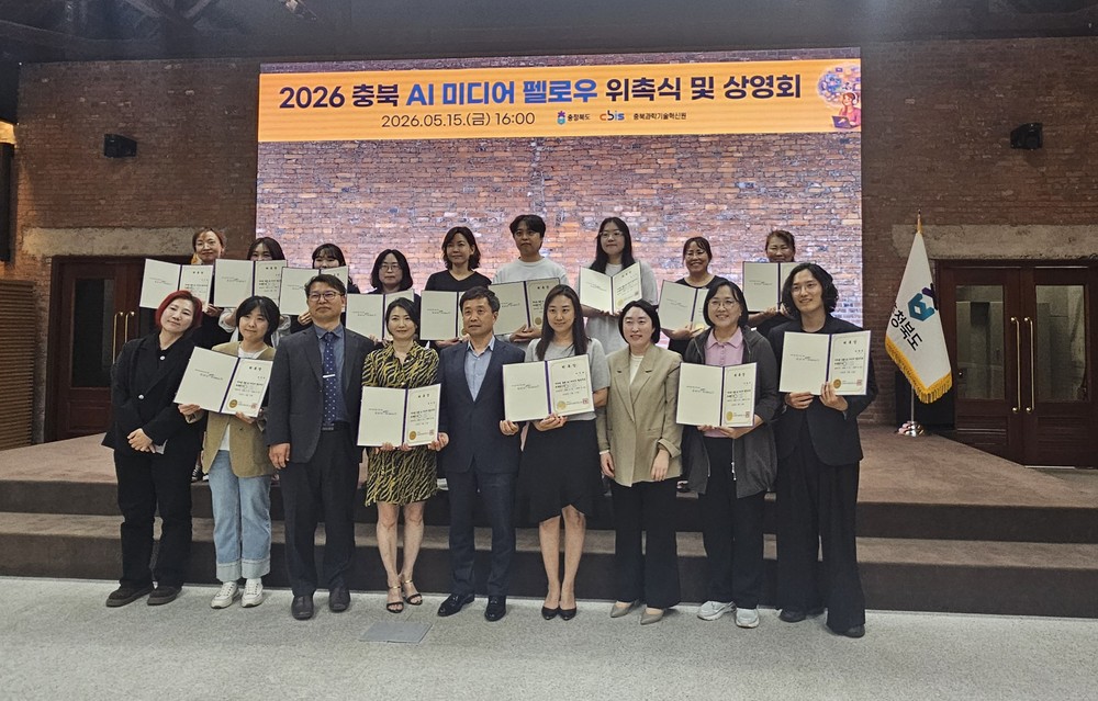 충북도, ‘2026 충북 AI 미디어 펠로우 1기’ 위촉