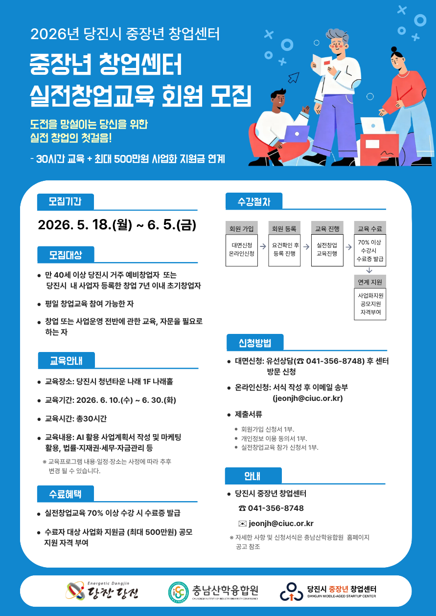 당진시, 2026년 중장년 창업센터 교육회원 모집