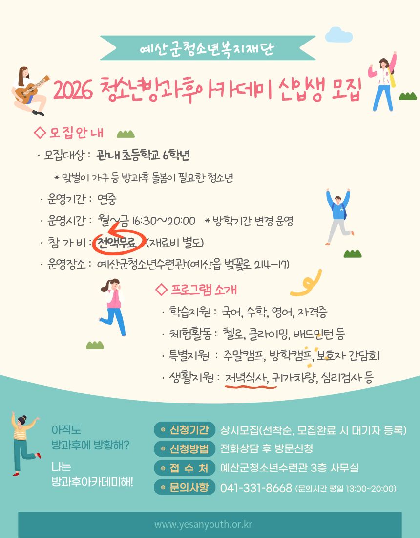 예산군청소년수련관, ‘2026년 청소년방과후아카데미’ 신입생 선착순 모집