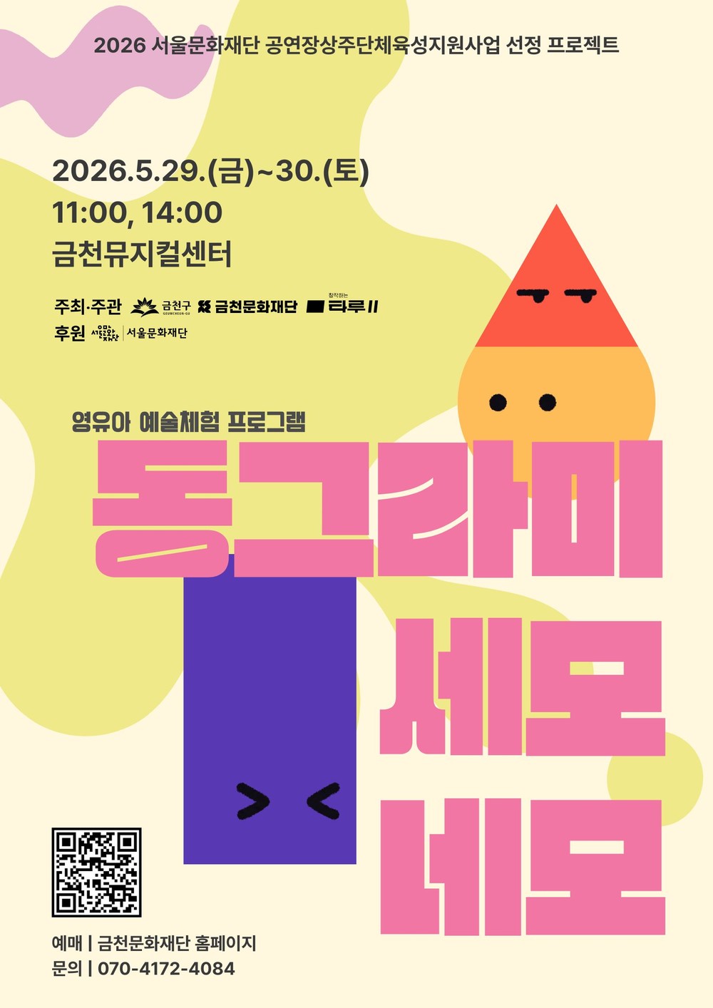 금천문화재단, 영유아 오감 예술체험 ‘동그라미, 세모, 네모’ 선보여