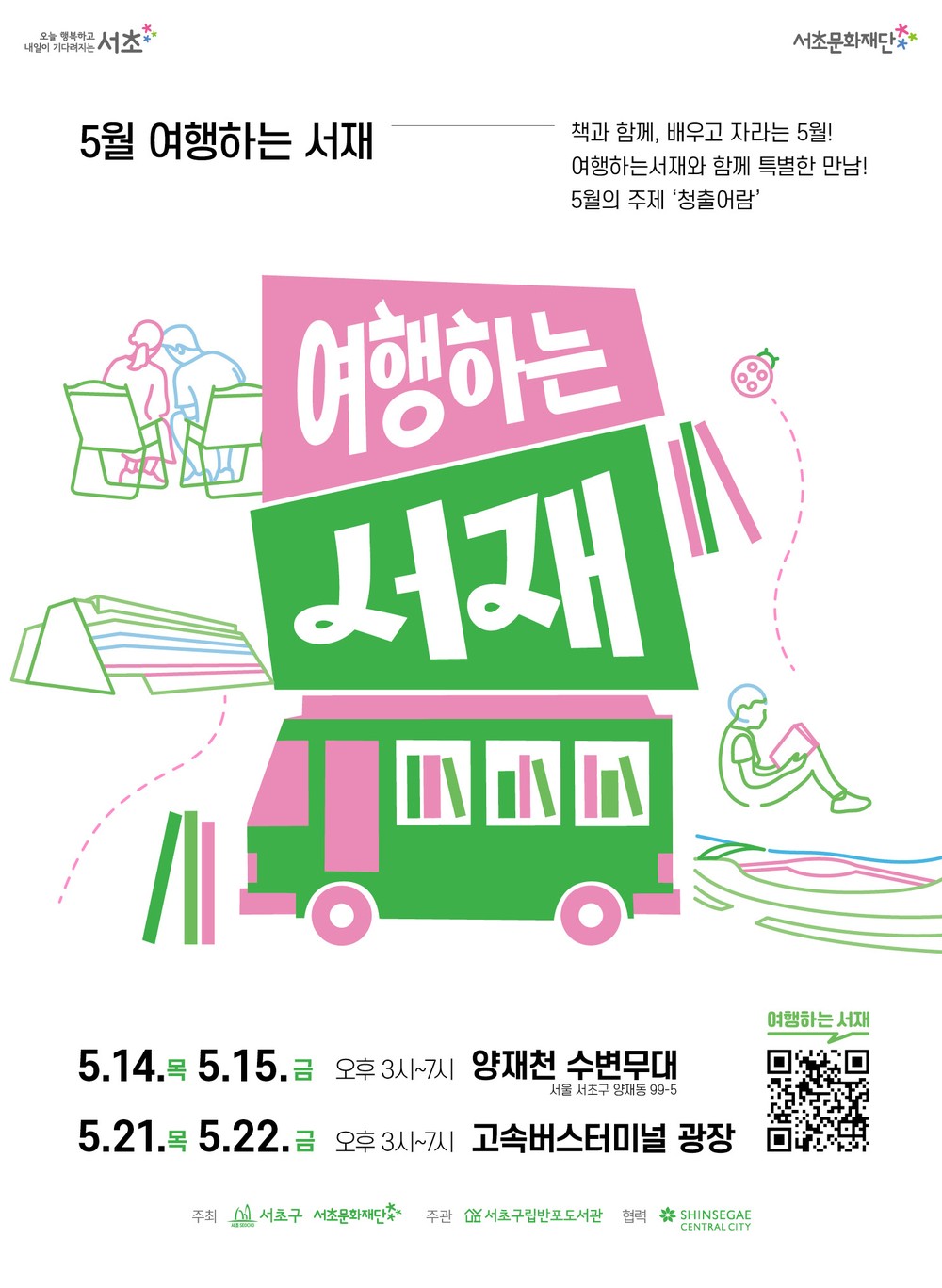 서초구, 고속버스터미널서 ‘여행하는 서재’와 독서 여행 떠나요!