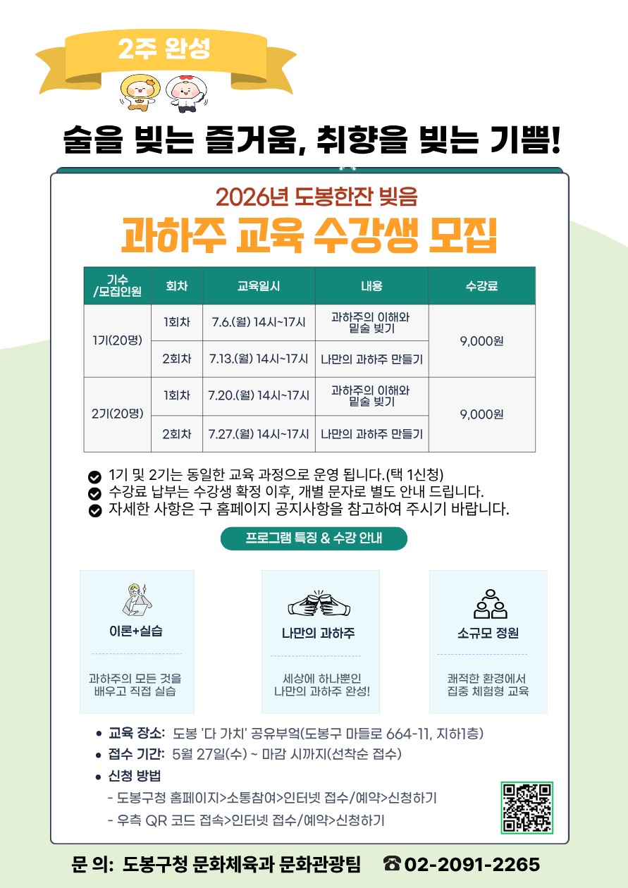 누룩 빚고 향 더하고…도봉구 과하주 체험 교육 연다