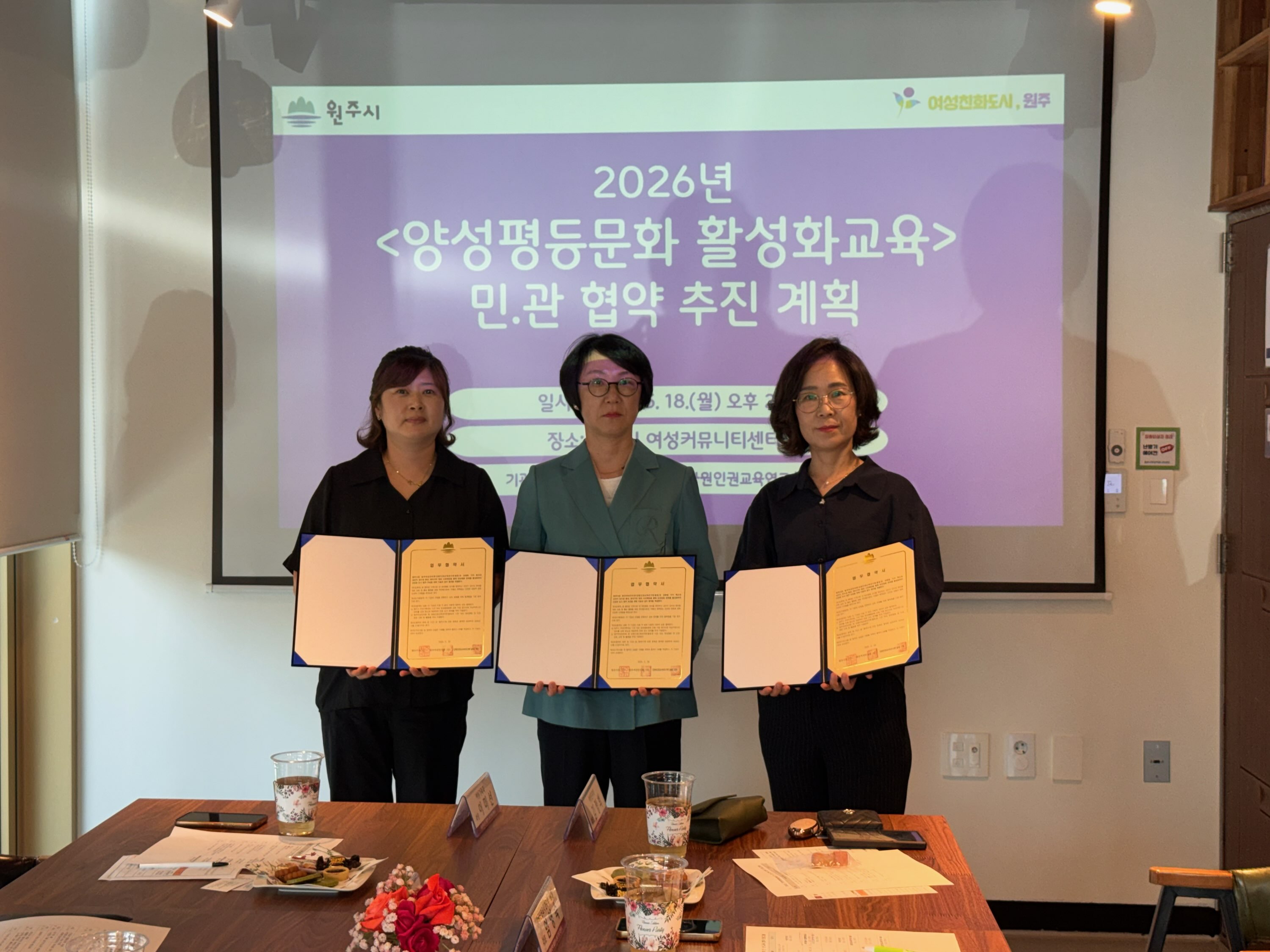 원주시, 민관 연계 양성평등문화 활성화 교육 협약 체결