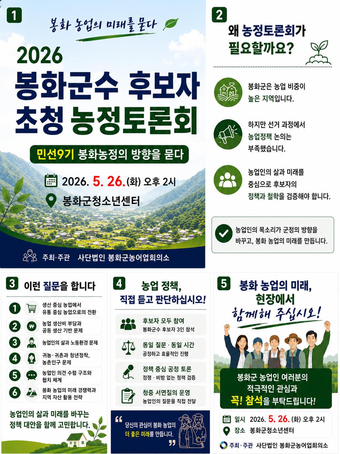 ‘2026 봉화군수 후보자 초청 농정토론회’ 개최