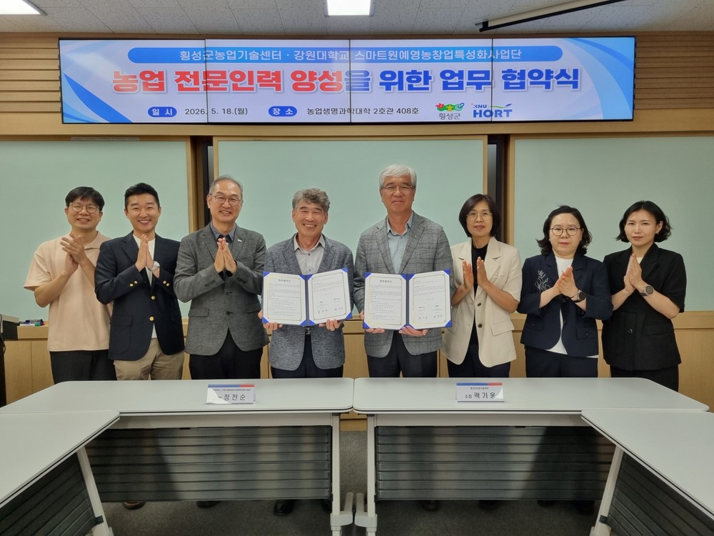 ‘횡성군농업기술센터-강원대학교 스마트원예 영농창업특성화사업단’ 업무협약 체결