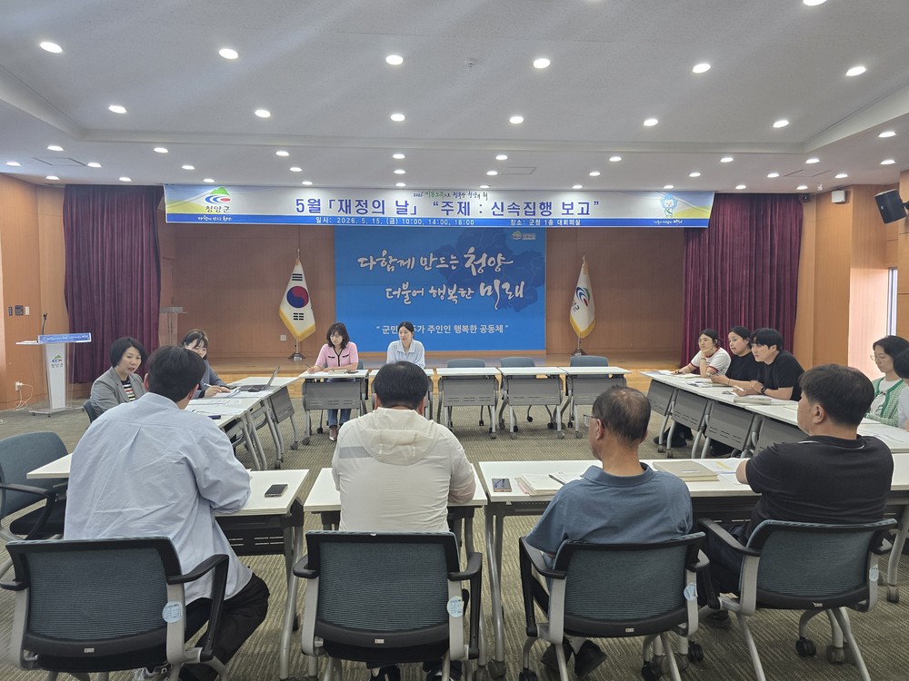 청양군, ‘5월 재정의 날’ 맞아 신속집행 점검… 지역경제 활력 총력