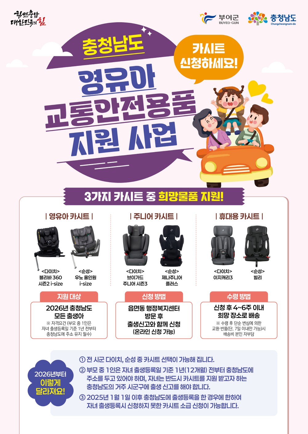 부여군, 영유아 교통사망 제로화 도전… 출생아 카시트 100% 보급