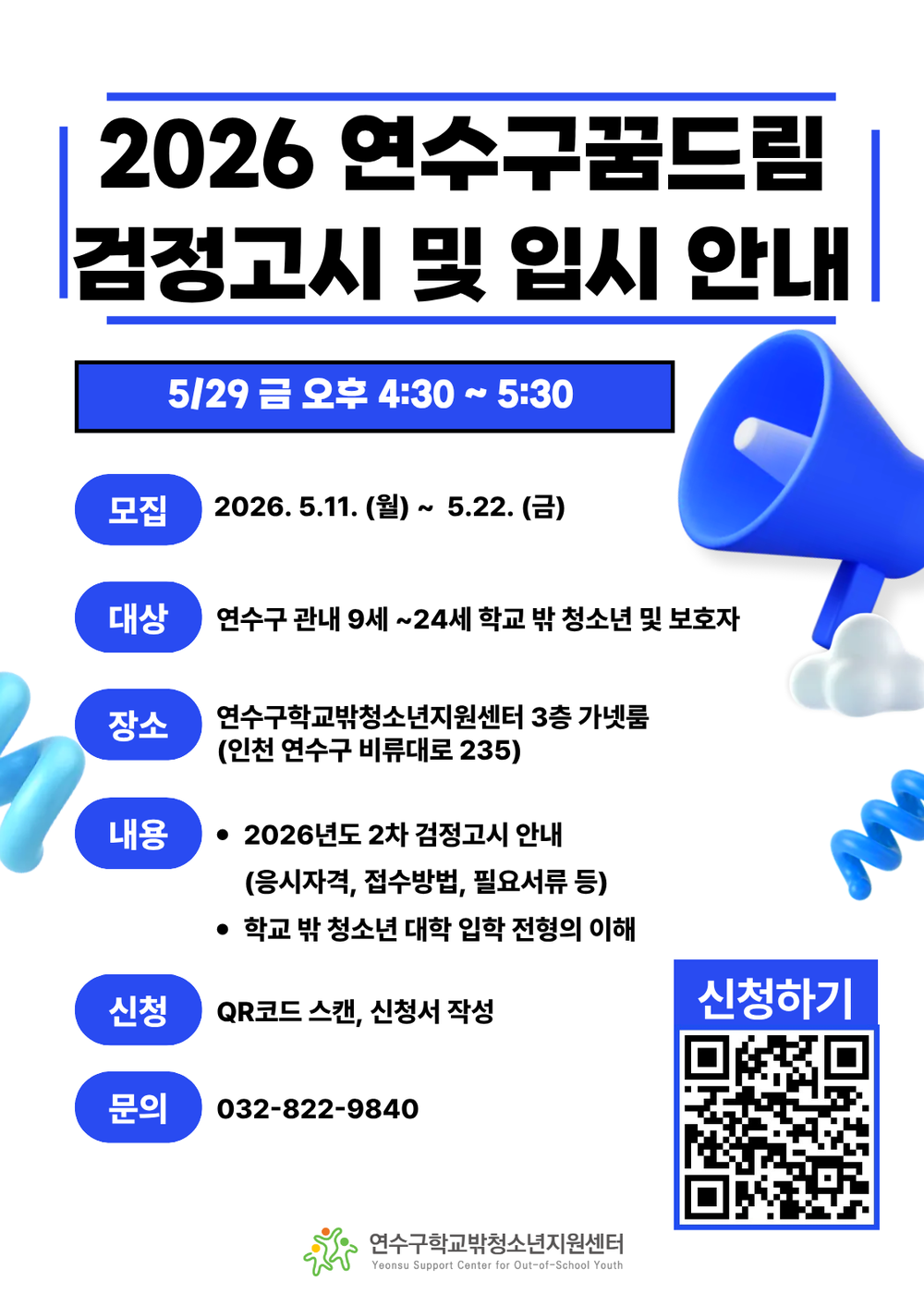 연수구학교밖청소년지원센터, ‘2026년 검정고시 및 입시 안내’