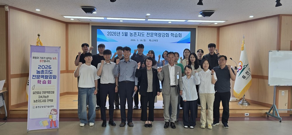 홍천군농업기술센터, 농촌지도 전문 역량 강화 학습회 개최