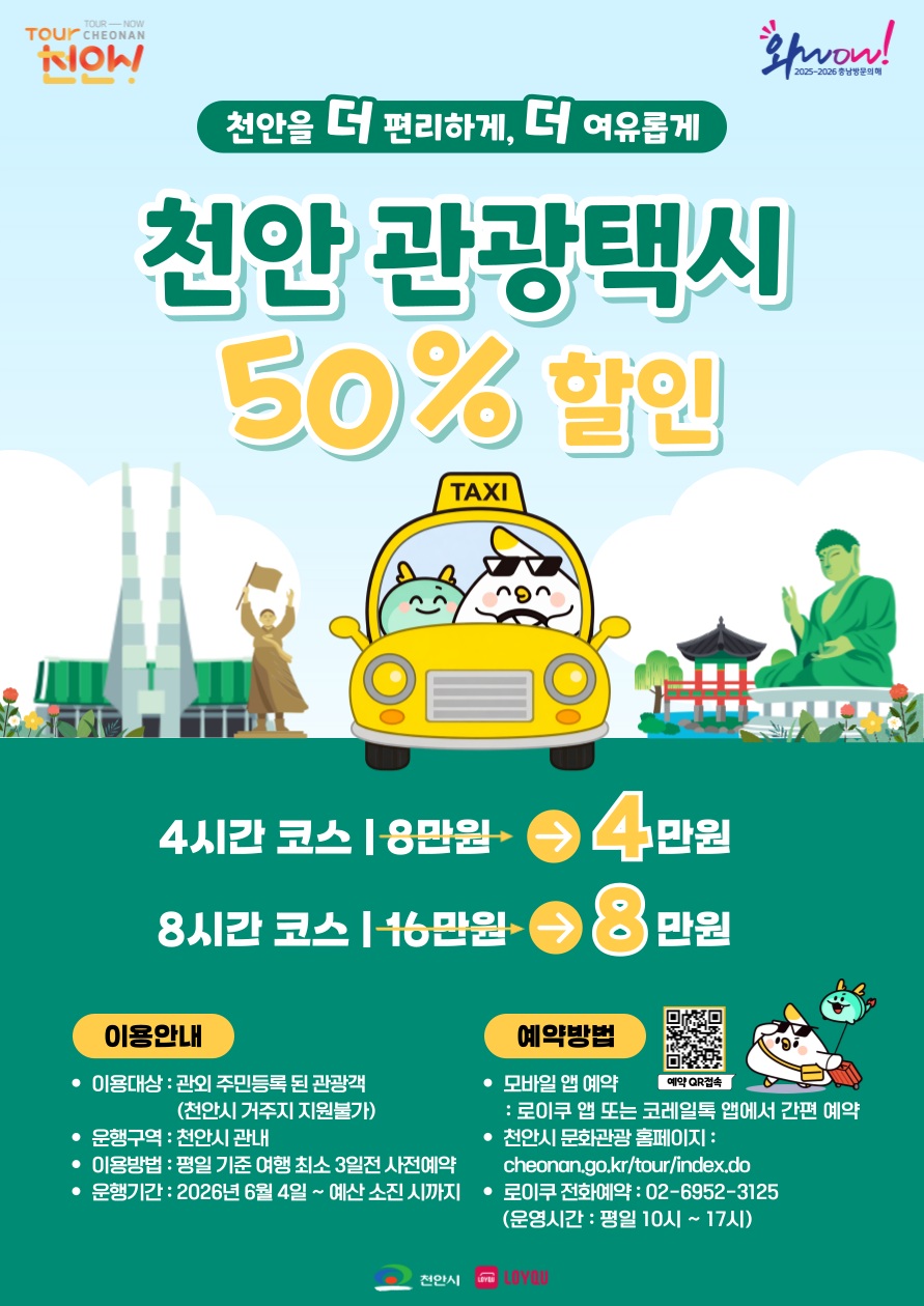 천안 관광택시, 한국관광공사 공모 선정…‘티머니GO’ 연계 본격화