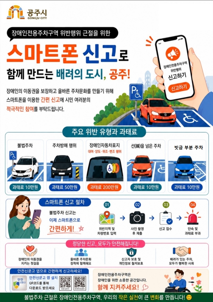 공주시, 장애인 주차 구역 위반 근절 위한 ‘스마트폰 신고’ 홍보 강화