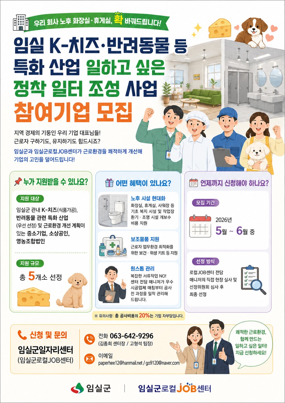 임실군, ‘K-치즈·반려동물’ 영세 기업에 ‘근로환경 개선’ 집중 지원