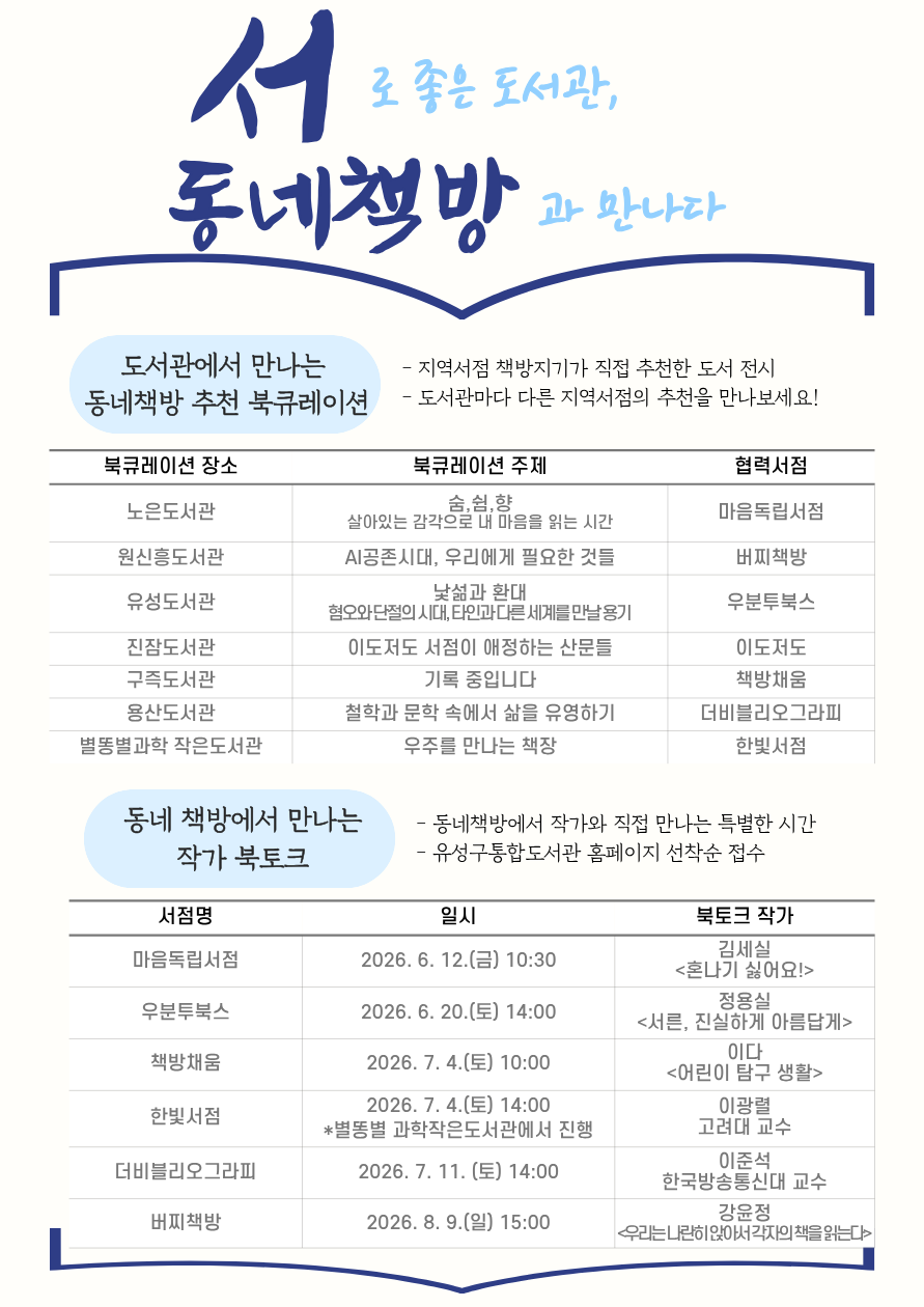 유성구, 도서관과 동네책방 잇는 독서 문화 프로그램 운영