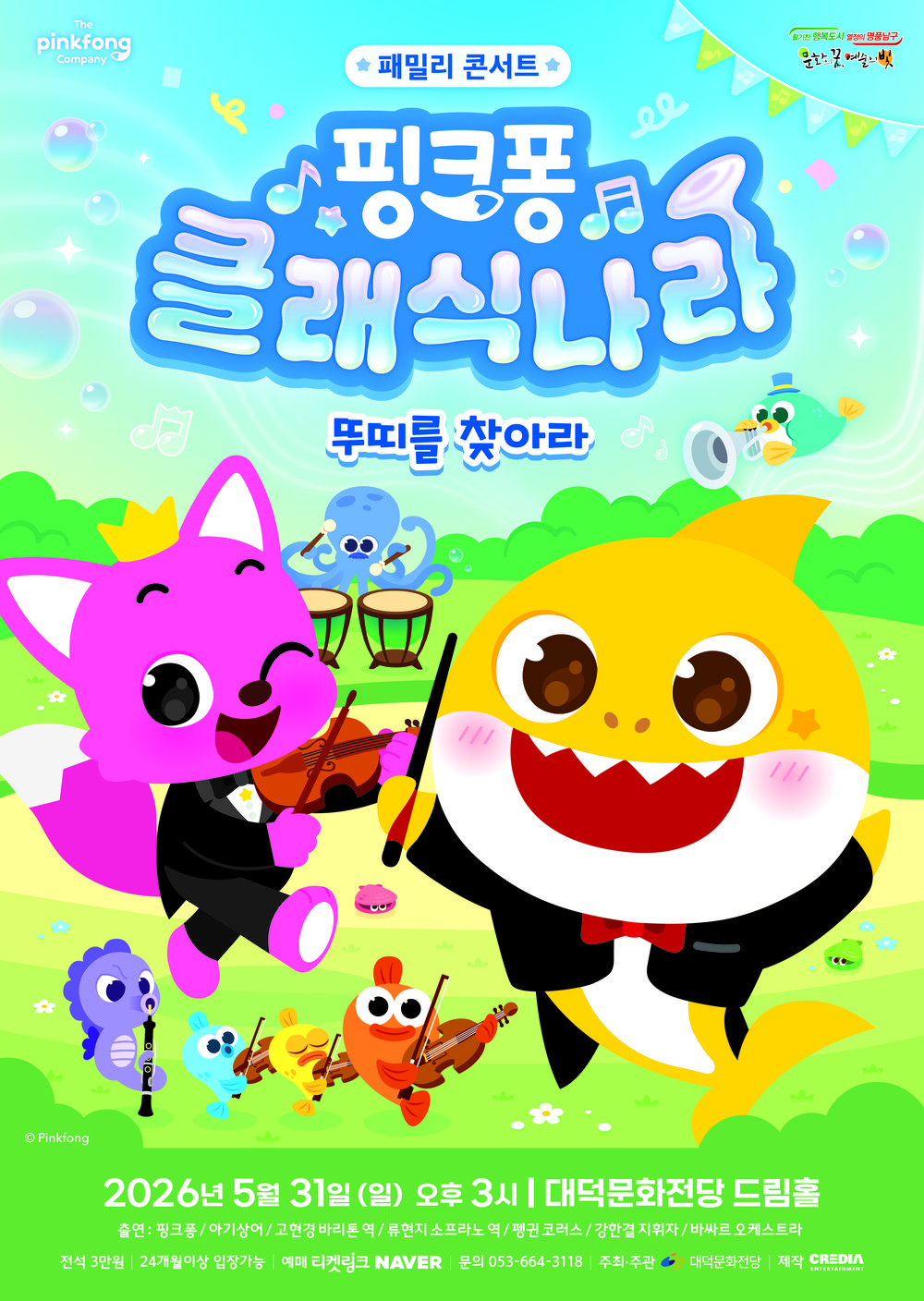 우리아이 첫 클래식, 대덕문화전당 「핑크퐁 클래식 나라」 개최