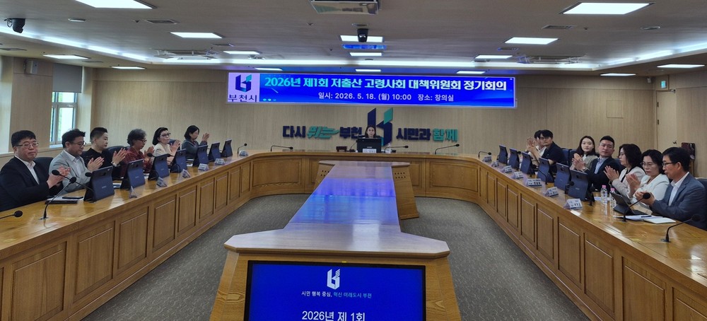 부천시, ‘2026년 제1회 저출산·고령사회대책위원회’ 개최