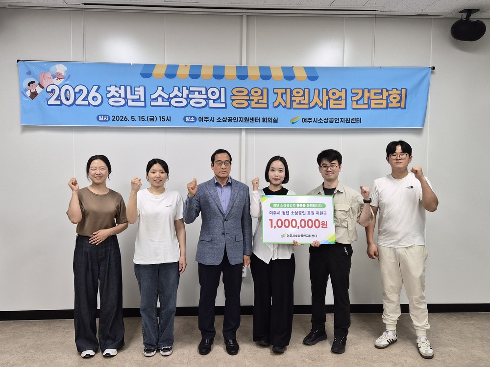 여주시 소상공인지원센터, 2026년 ‘청년 소상공인 지원사업’ 간담회 개최