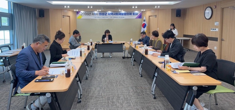 의성군, 2026년 제1차 의성군 지역사회재활협의체 회의 개최