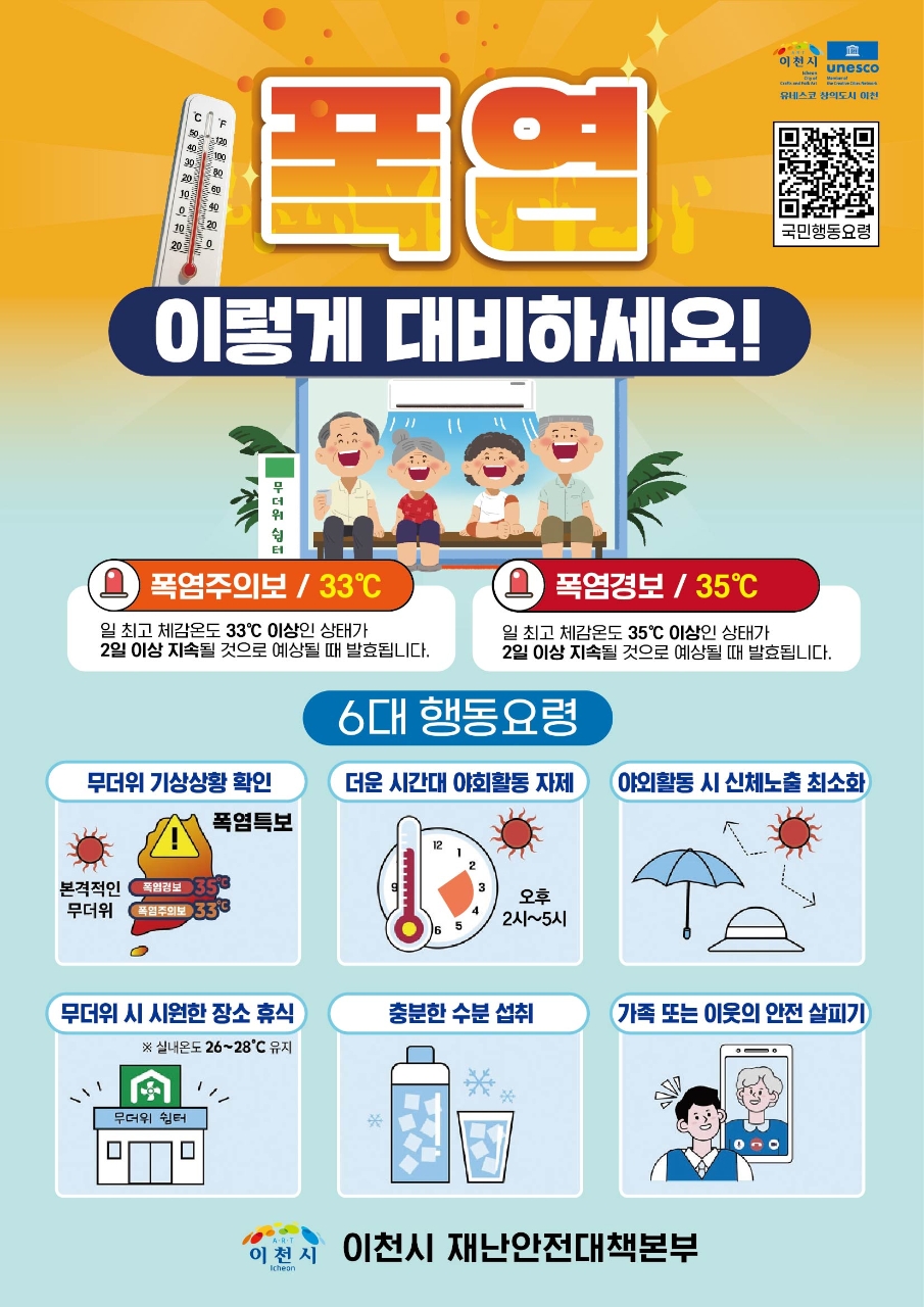 이천시, 폭염 피해 최소화를 위한 종합대책 추진