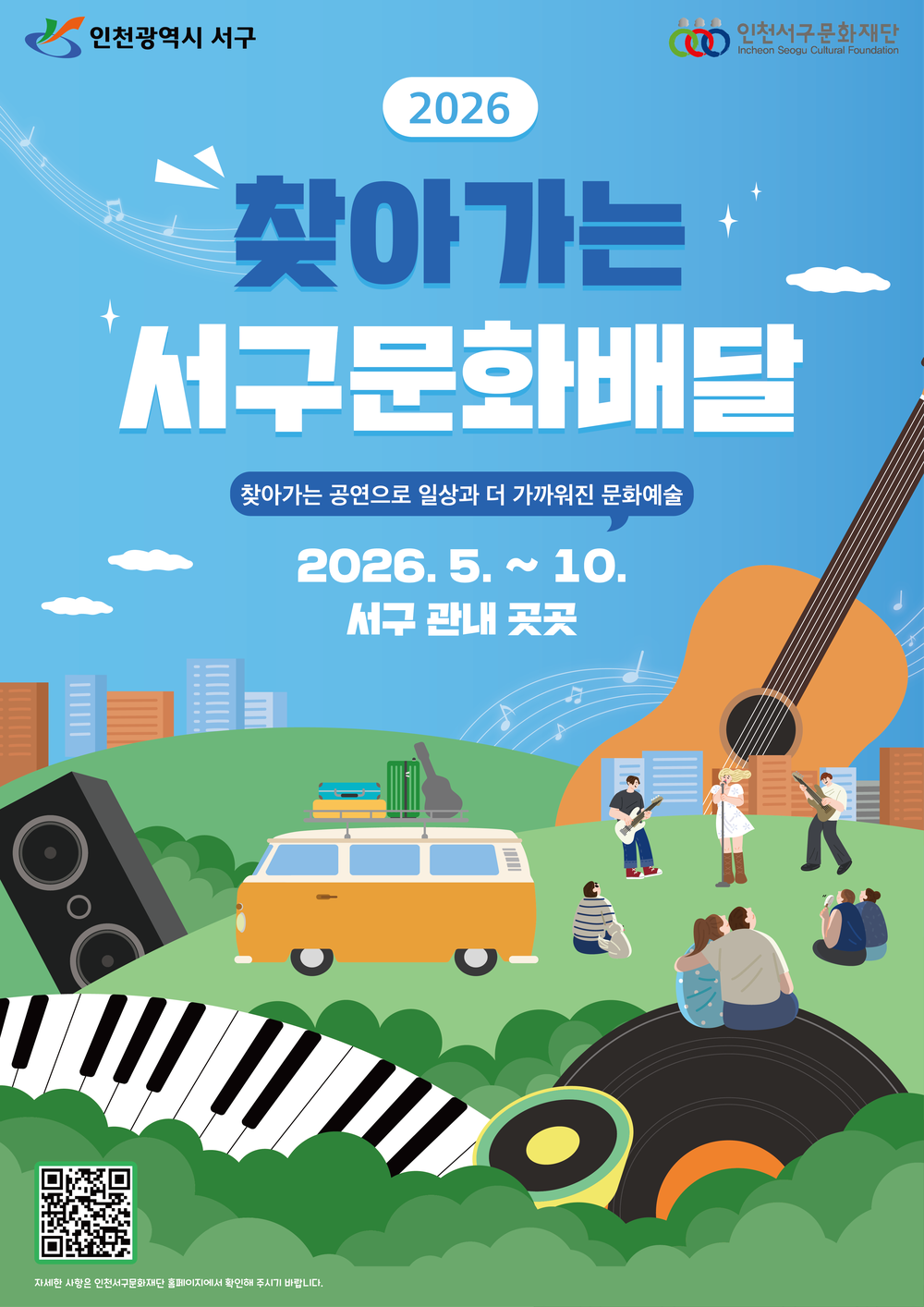 인천 서구문화재단, ‘찾아가는 서구 문화배달’ 시작 “찾아가는 공연으로 일상과 더 가까워진 문화예술”
