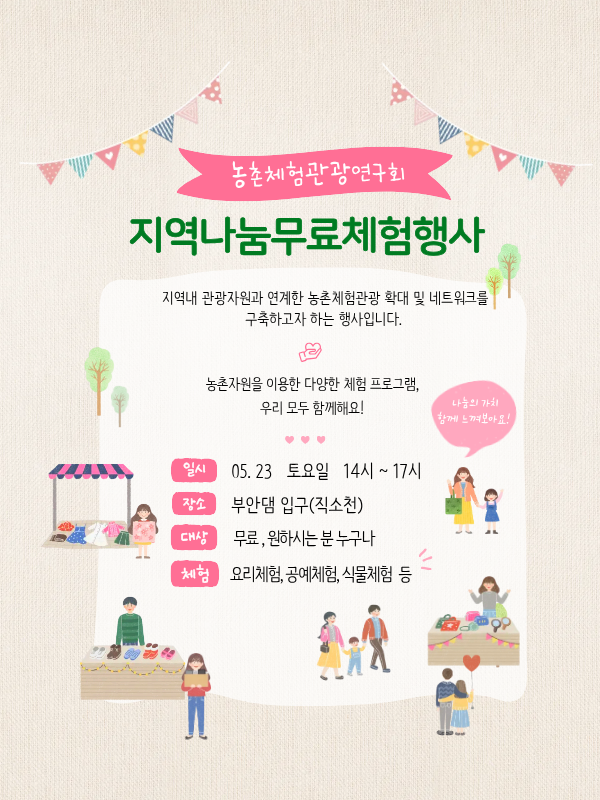 부안군 농촌체험관광연구회, 무료 체험 프로그램 운영