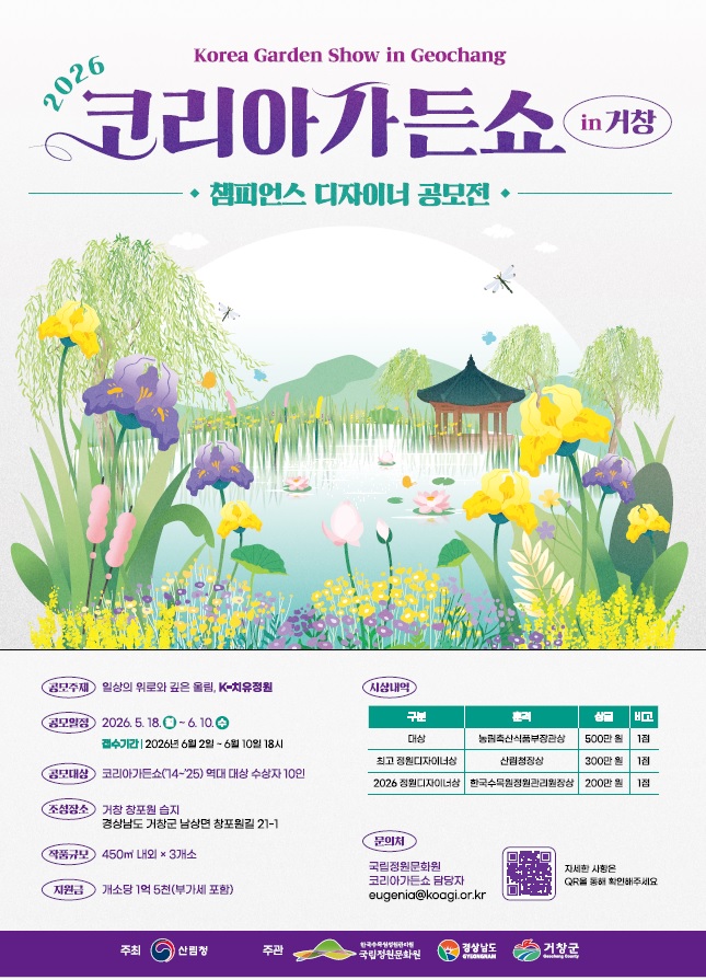 전국 최초 ‘코리아가든쇼 챔피언스 공모’ 거창군 개최