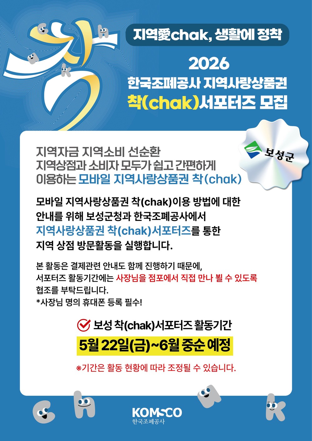 보성군, 보성사랑상품권 ‘착(chak)’ 모바일 결제 확대