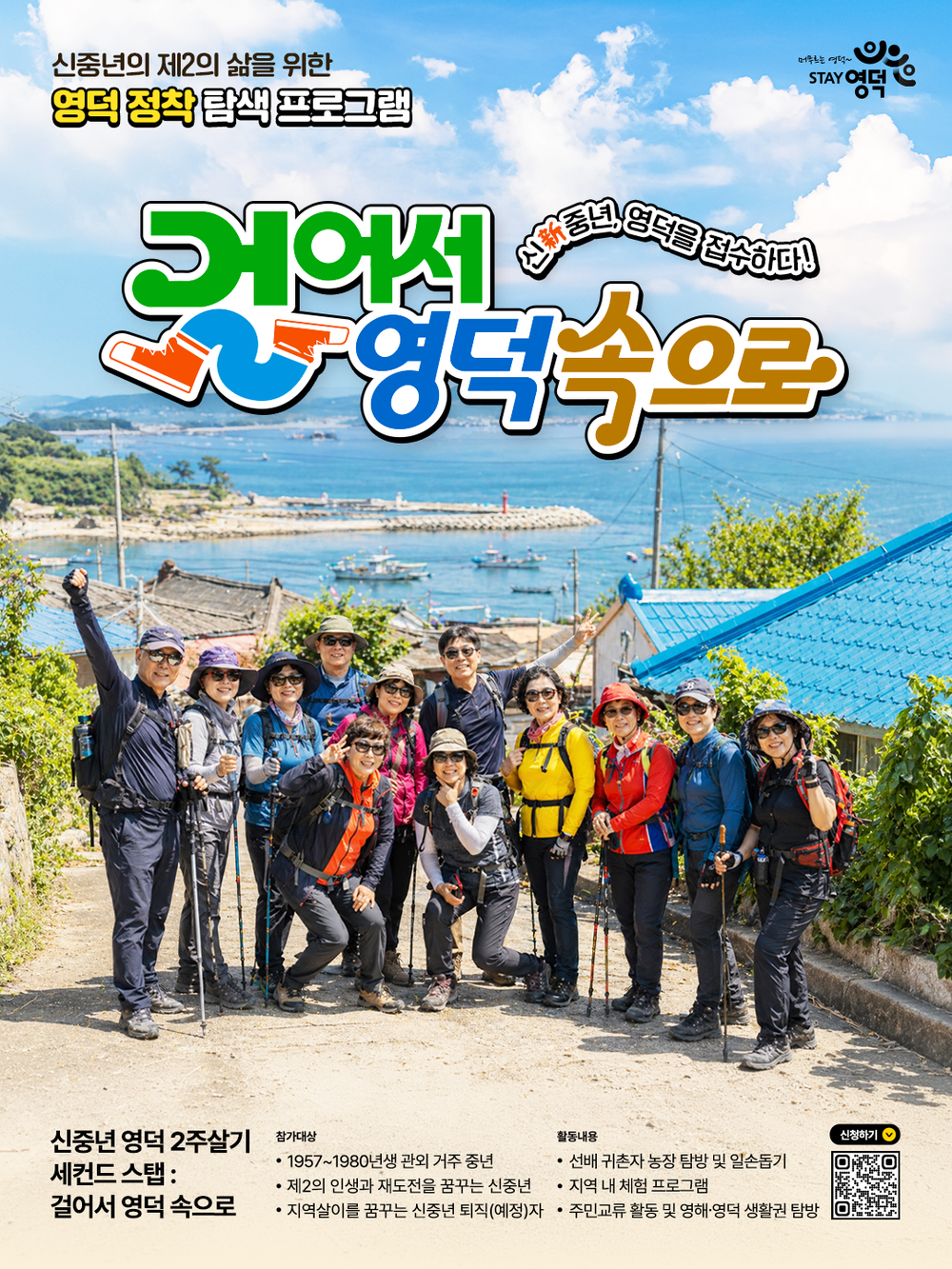 영덕군, 신중년 2주 살이 ‘걸어서 영덕 속으로’ 참가자 모집