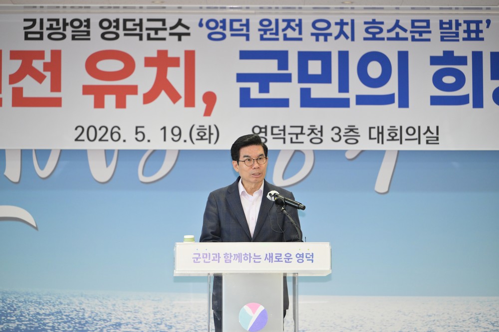 김광열 영덕군수, “원전 유치는 미래를 위한 마지막 희망”