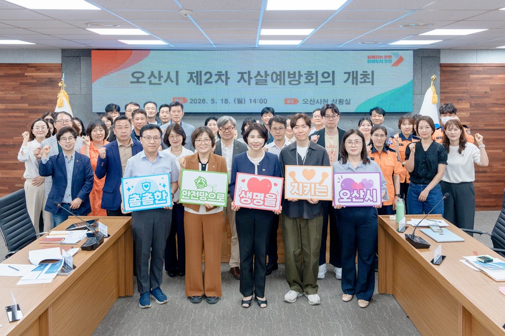 오산시, ‘2026년 제2차 자살예방회의’ 개최…유관기관 협력체계 강화