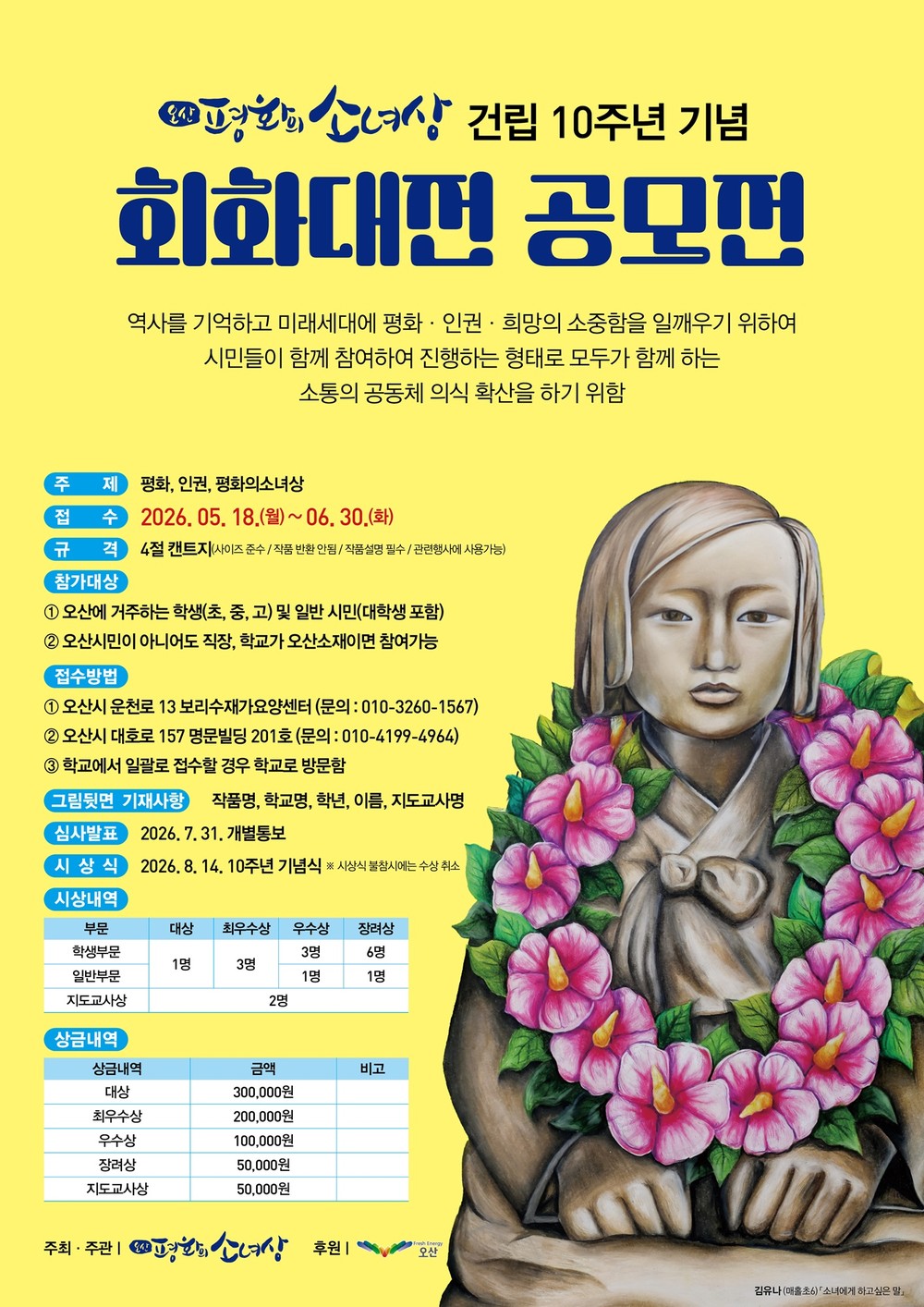 오산평화의소녀상 건립 10주년 맞아 시민회화대전 개최…참가작 공모