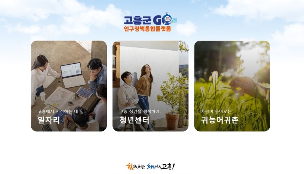 고흥군, 인구정책 통합플랫폼 시범 운영 개시 6월부터 본격 서비스