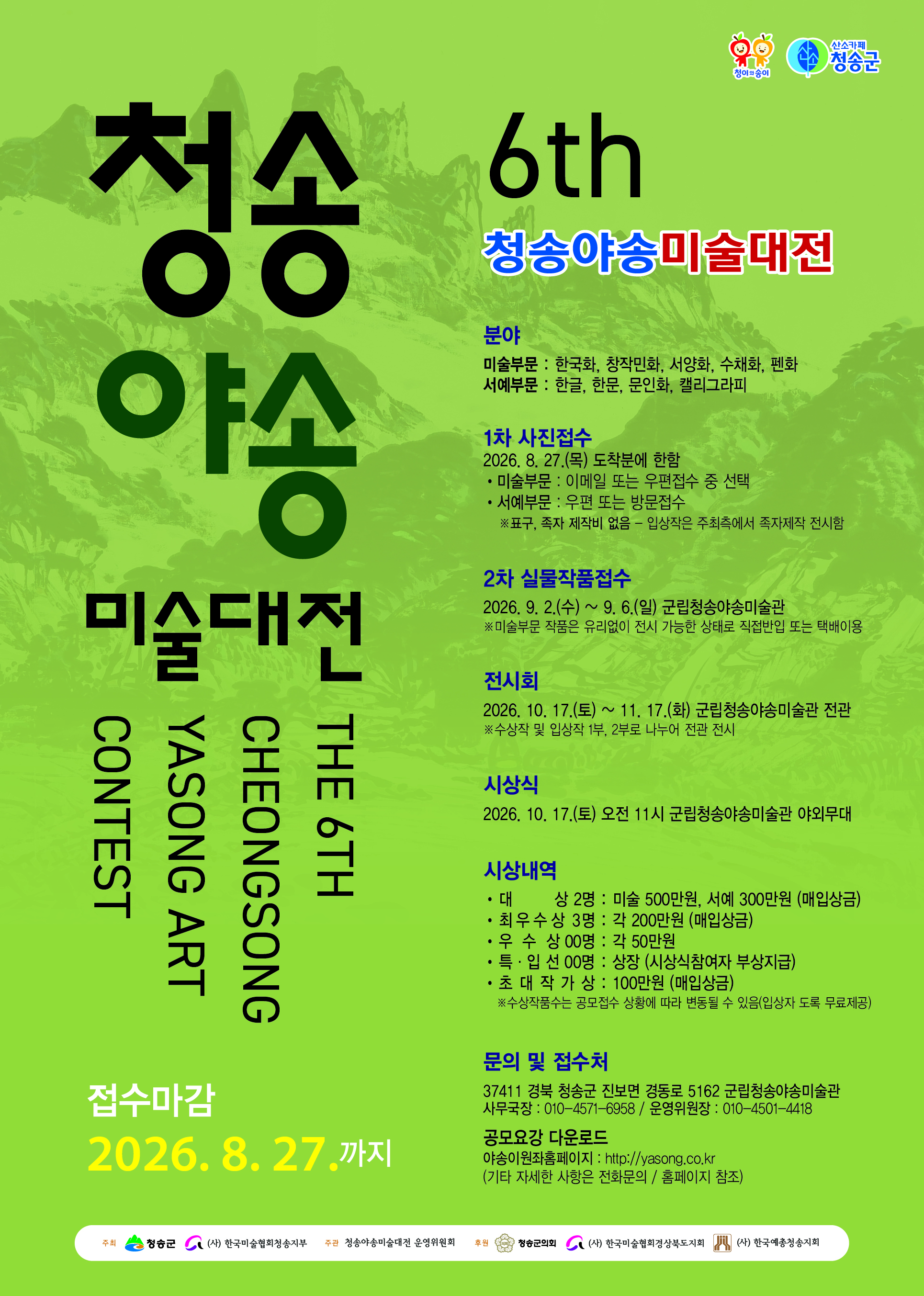 청송군, 제6회 청송야송미술대전 작품 공모 실시
