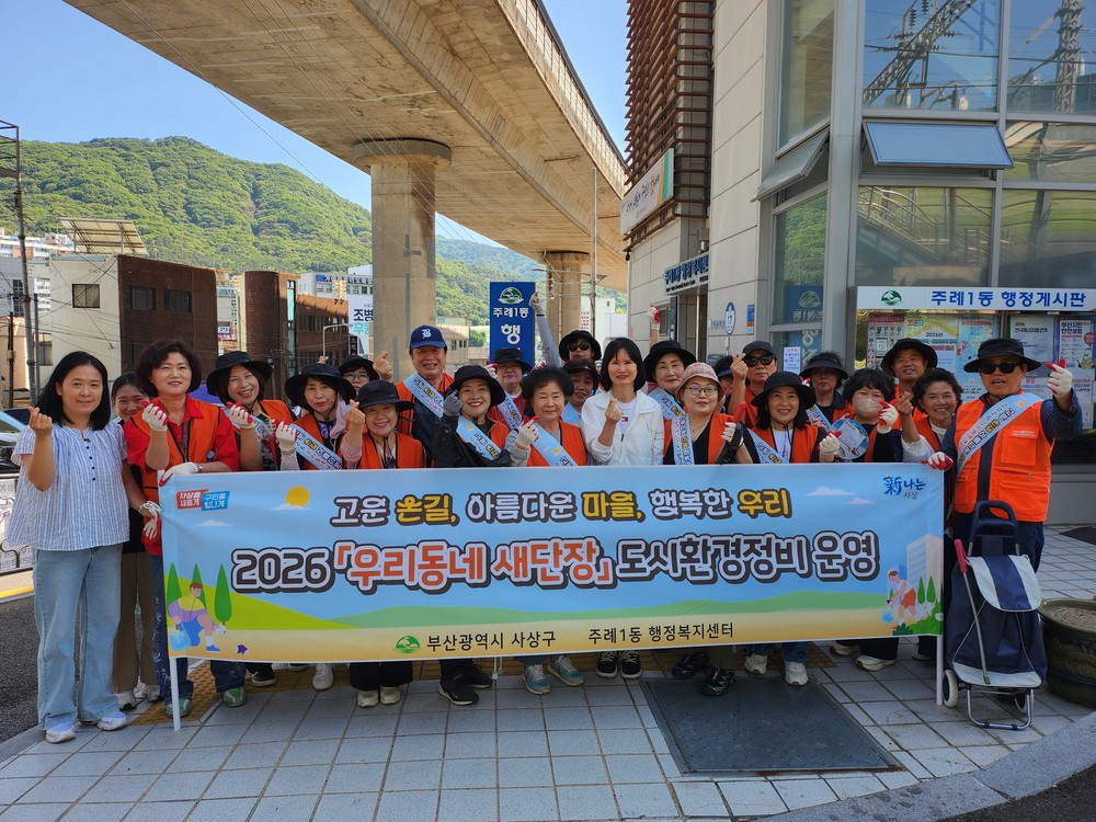 부산 사상구 주례1동, 도시환경정비 ‘우리동네 새단장’ 실시
