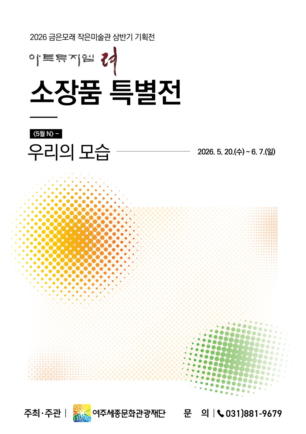 2026 여주세종문화관광재단 「아트뮤지엄 려」 소장작품 특별전 《5월 N》 - 우리의 모습 展 개최