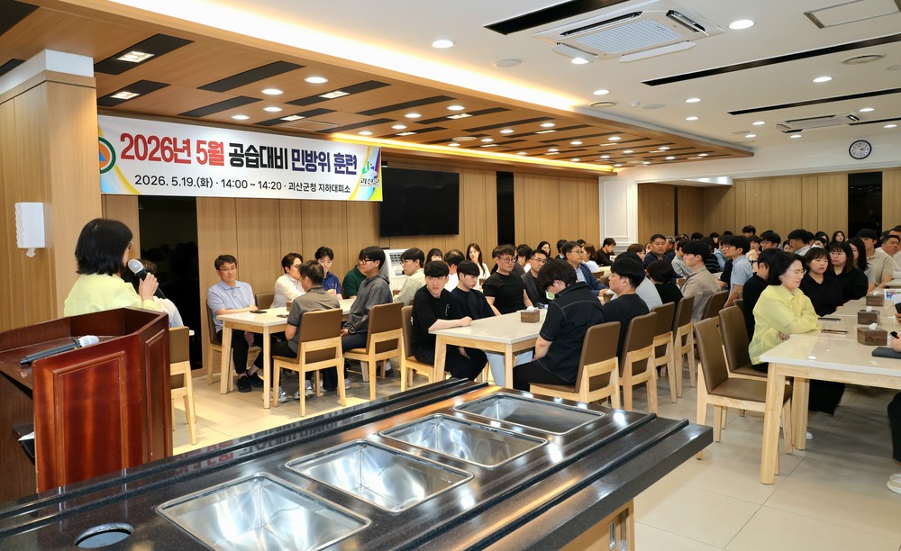 괴산군, 2026년 5월 ‘공습대비 민방위훈련’ 실시